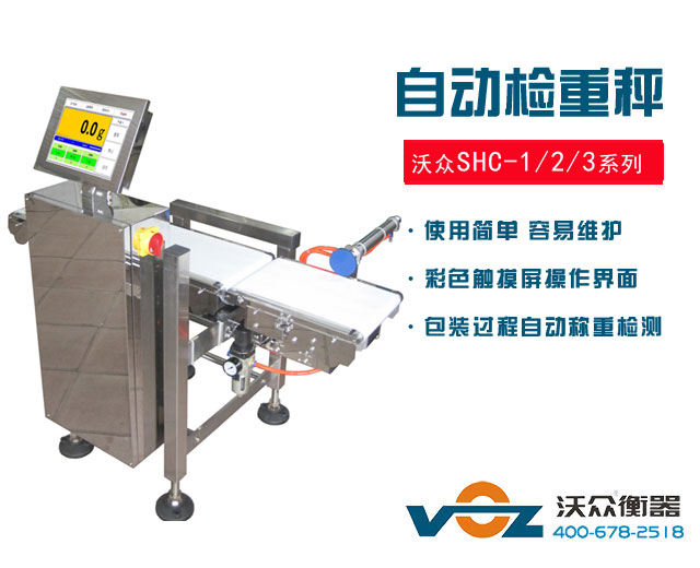 沃眾SHC-1/2/3自動檢重秤系列 沃眾SHC-1/2/3自動檢重秤系列